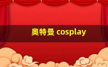 奥特曼 cosplay